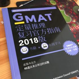 新东方 (2018)GMAT官方指南(数学)