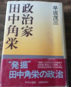 日文原版书 政治家田中角荣