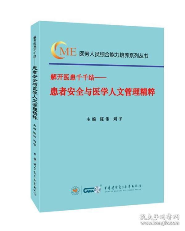 解开医患千千结—患者安全与医学人文管理精粹