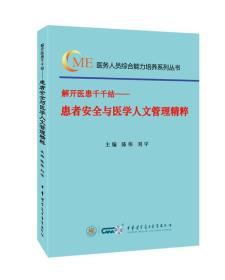 解开医患千千结—患者安全与医学人文管理精粹9787830051495