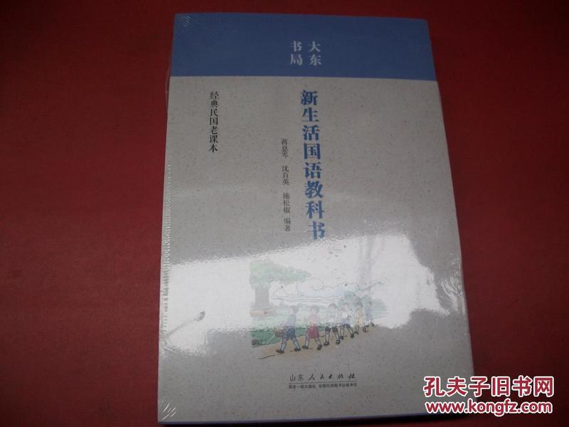 经典民国老课本-新生活国语教科书-全新没开封【84号】