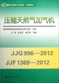 国家计量技术法规统一宣贯教材：压缩天然气加气机