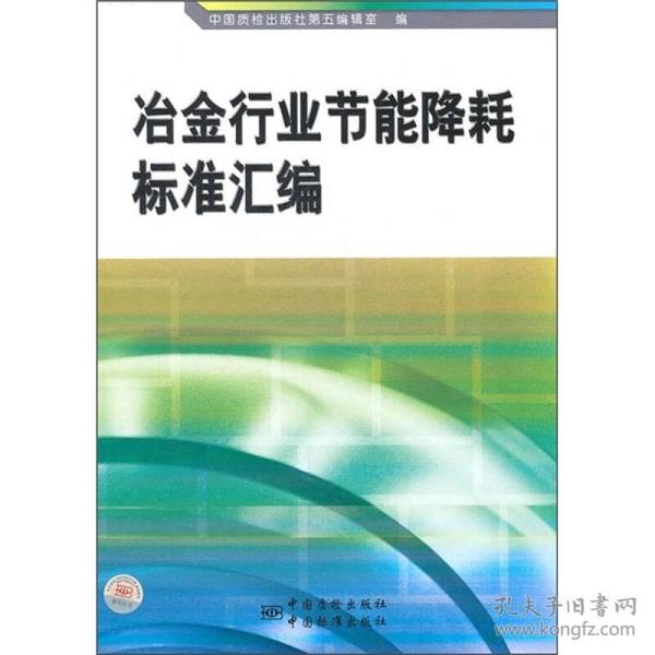 冶金行业节能降耗标准汇编