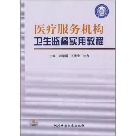 医疗服务机构卫生监督实用教程