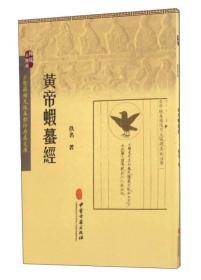 黄帝虾蟇经（2016一版一印3000册）古医籍稀见版本影印存真文库