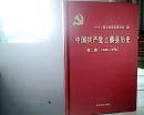 中国共产党上蔡县历史 第二卷