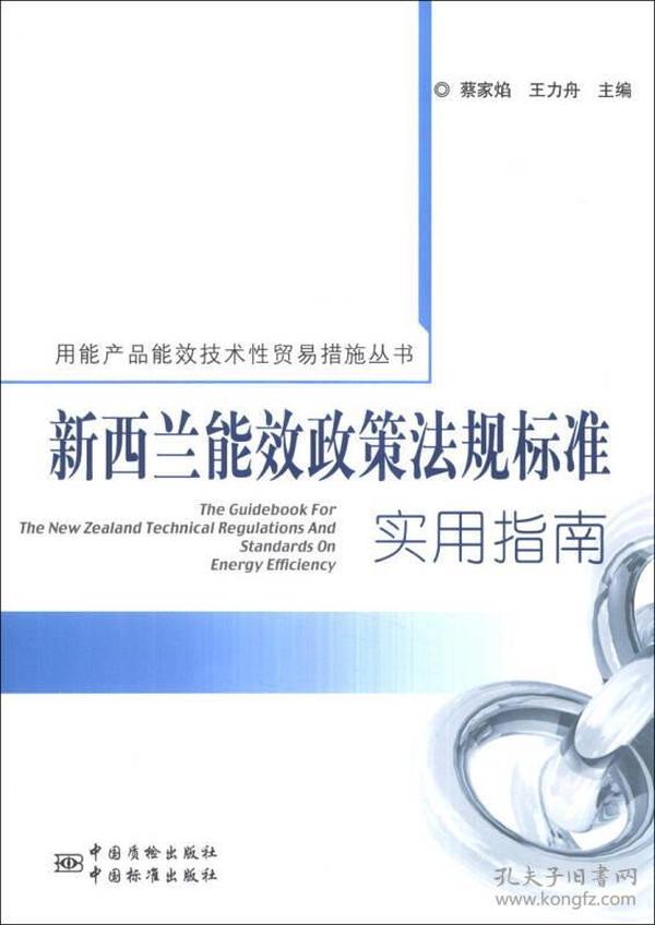 用能产品能效技术性贸易措施丛书：新西兰能效政策法规标准实用指南