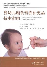 婴幼儿辅食营养补充品技术指南