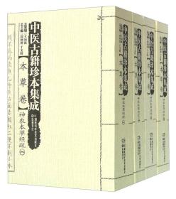 湖南科学技术出版社 中医古籍珍本集成本草卷.神农本草经疏