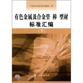 有色金属及合金管、棒、型材标准汇编（下）