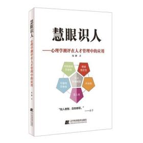 拂石  慧眼识人 心理学测评在人才管理中的应用