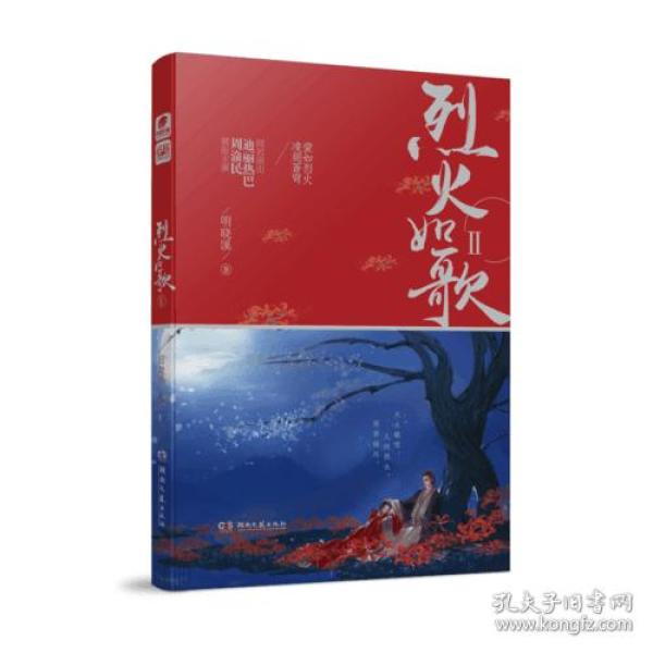 烈火如歌Ⅱ 明晓溪