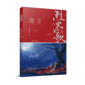 正版微残95品-烈火如歌(2)(边角磕碰)FC9787540484323湖南文艺出版社有限责任公司明晓溪