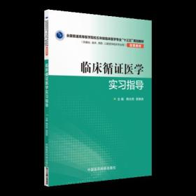 临床循证医学实习指导（全国普通高等医学院校五年制临床医学专业“十三五”规划教材配套教材）