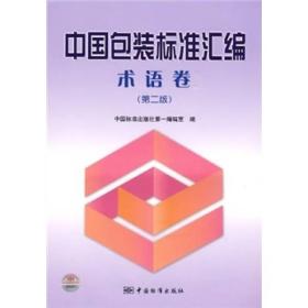 中国包装标准汇编(术语卷第2版)