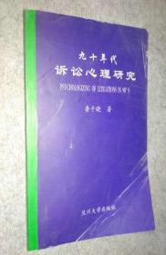 九十年代訴訟心理研究 （ 作者簽名）