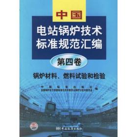 中国电站锅炉技术标准规范汇编（第四卷）：锅炉材料、燃料试验和检验