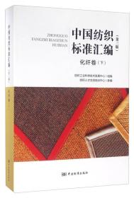 中国纺织标准汇编 化纤卷（下 第三版）
