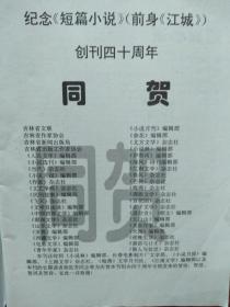 短篇小说纪念《短篇小说》（前身《江城》）创刊40周年，李春鸣《来福》蒋玉龙《最后的冬日》孟祥家，茨平，卢云峰，陈丹，陈中文刘昌盛戴建涛赵文辉李吟朱红娟周建新宋春阳小说