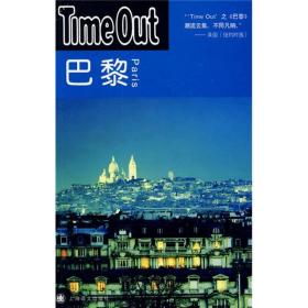 巴黎：TimeOut城市指南丛书