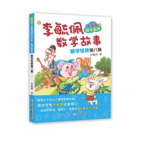 李毓佩数学故事·智斗系列:数学怪侠猪八猴(彩图版)