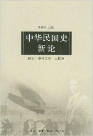 中华民国史新论：政治中外关系人物卷