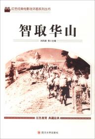 红色经典电影连环画系列丛书-智取华山