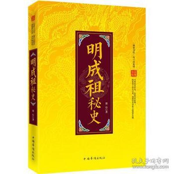 正版现货 “翰林书院”帝王史系列：明成祖秘史