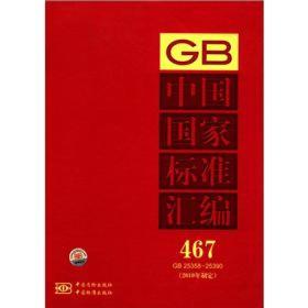 中国国家标准汇编 467 GB 25358～25390(2010年制定)