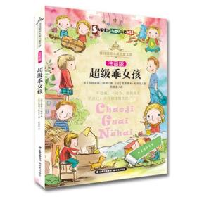 桂冠国际大奖儿童文学 注音版—《超级乖女孩》