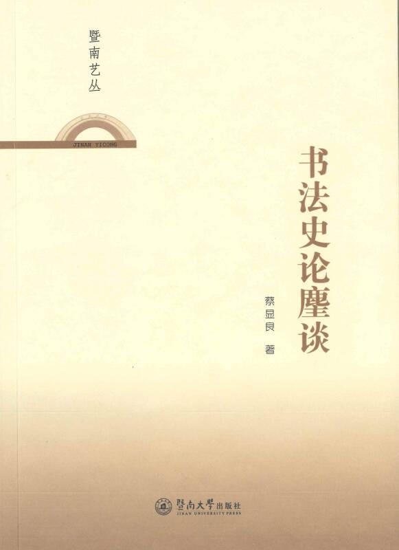 書法史論麈談/暨南藝叢