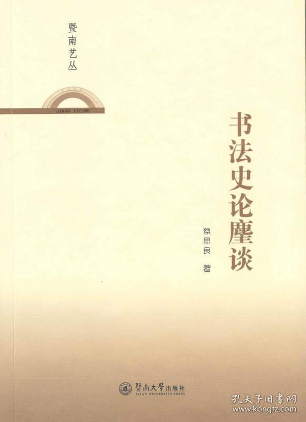 书法史论麈谈/暨南艺丛 本书为“暨南艺丛”之一，是书法创作论集，从书法史的角度研究书法理论的变迁与演化。上编是作者对于论书诗这一重点研究计划的相关成果，下编选取的是其对书法史论的部分研究，内容包括唐代论书诗研究、宋四家论书诗、从论书诗探析杨万里的书风特点与审美观念、元代论书诗概说、明代论书诗中的兰亭情节、从论书诗透析沈尹默的帖学思想及其成因等。