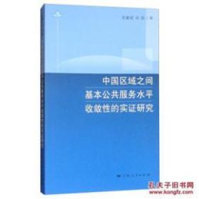 中国区域之间基本公共服务水平收敛性的实证研究