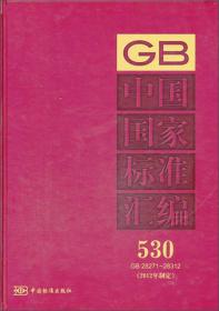 中国国家标准汇编530（GB 28271～28312）（2012年制定）