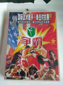 98国际武术散手—拳击对抗赛暨中美武术散手—拳击世界冠军争霸赛 （光碟）