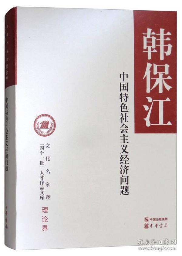 中国特色社会主义经济问题/文化名家暨“四个一批”人才作品文库