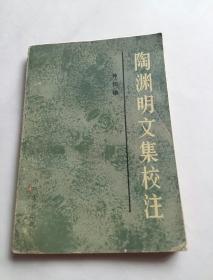 陶渊明文集校注