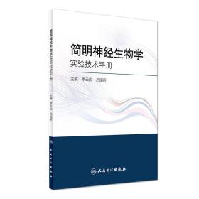 简明神经生物学实验技术手册