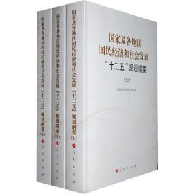 国家及各地区国民经济和社会发展“十二五”规划纲要（上中下）