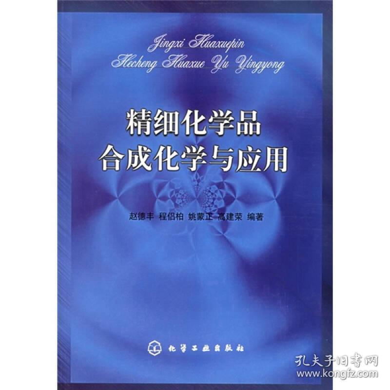 精细化学品合成化学与应用