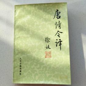 唐诗今译