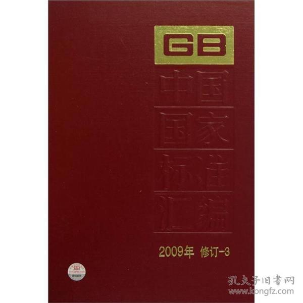 中国国家标准汇编:2009年修订-3