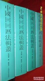 中国回回历法辑丛 甘肃省少数民族古籍丛书