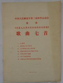 **  中国人民解放军第三届体育运动会歌舞《沿着毛主席的革命路线胜利前进》歌曲七首    货号：第42书架—C层