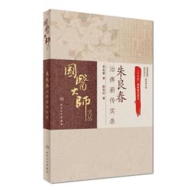 国医大师文丛：朱良春治痹薪传实录