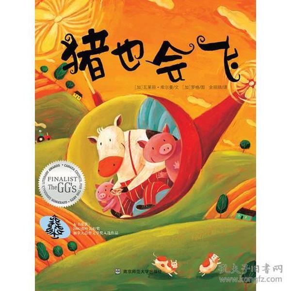 现货猪也会飞  罗格 绘,余丽琼 9787565105456 南京师范大学出版