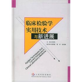 临床检验实用技术与新进展