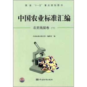 中国农业标准汇编农药残留卷下专著中国标准出版社第一编辑室编zhonggu9787506656153中国标准出版社第一编辑室编