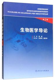 生物医学导论（供卫生事业管理、药学、检验、医学影像学、护理学、康复治疗学等专业用 第2版）