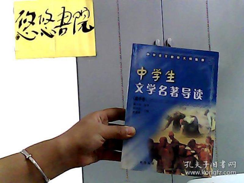 中学生文学名著导读